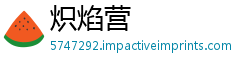 炽焰营
